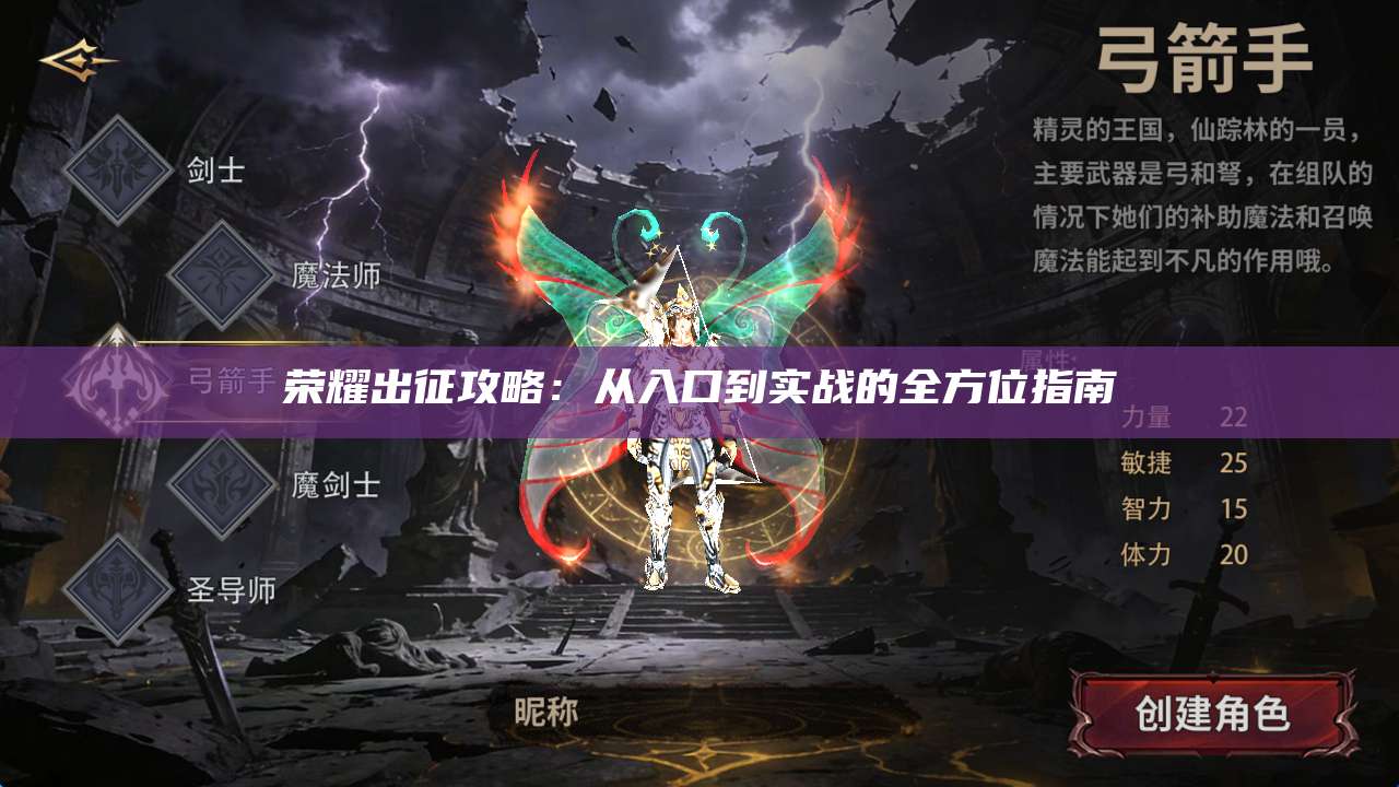 荣耀出征攻略：从入口到实战的全方位指南