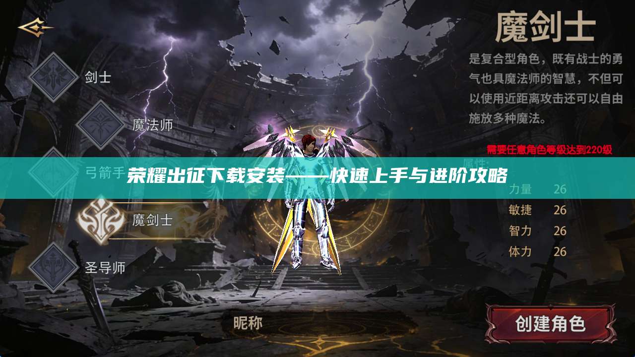 荣耀出征下载安装——快速上手与进阶攻略