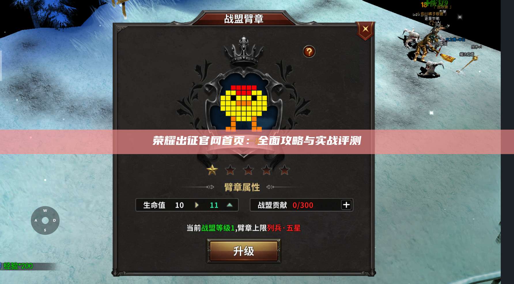 荣耀出征官网首页：全面攻略与实战评测